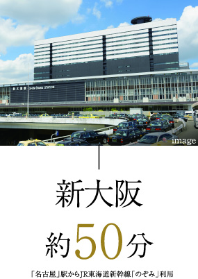 新大阪 約50分