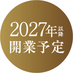 2027年以降開業予定