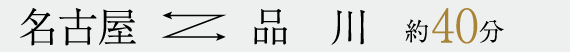 名古屋←→品川 約40分
