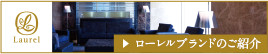 ローレルブランドのご紹介