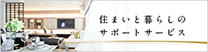 住まいと暮らしのサポートサービス