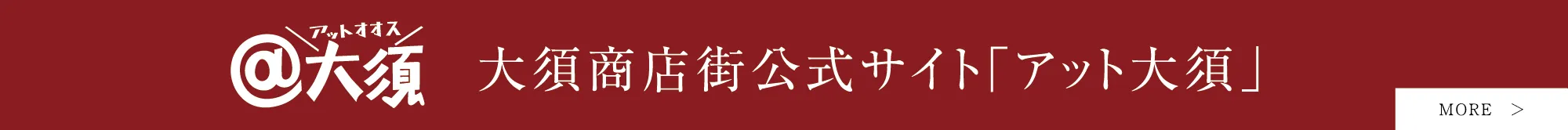 大須商店街公式サイト「アット大須」