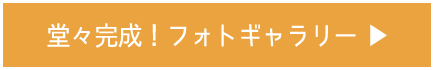 堂々完成！フォトギャラリー