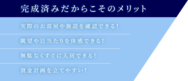 完成済みだからこそのメリット