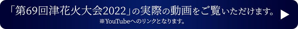 「第69回津花火大会2022」の実際の動画をご覧いただけます。