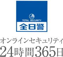 オンラインセキュリティ24時間365日