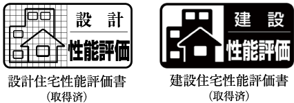 第三者による信頼の評価「住宅性能表示制度」付きマンション