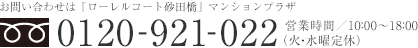 お問い合わせは「ローレルコート砂田橋」プロジェクト準備室0120-921-022