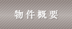 物件概要