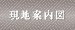 現地案内図