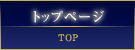 トップページ