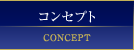 コンセプト
