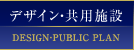 デザイン・共用施設