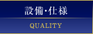 設備・仕様