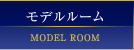 モデルルーム