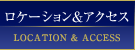 ロケーション&アクセス