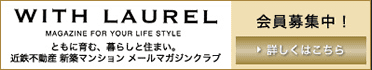 WITH LAUREL｜公式／（仮称）ローレルコート星ヶ丘レジデンス｜名古屋市の新築分譲マンション