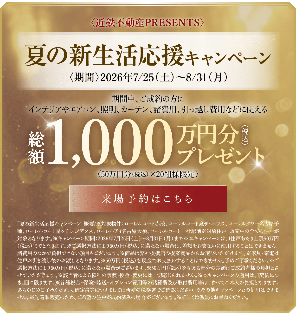 夏の新生活応援キャンペーン7/25〜8/31