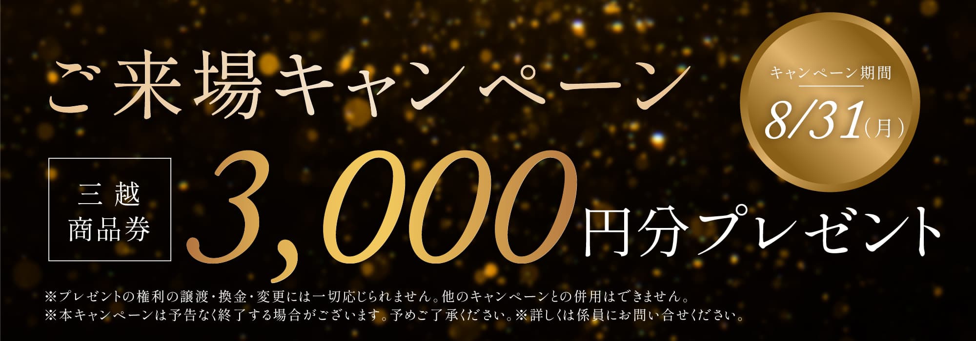 ご来場キャンペーン 3000円プレゼント