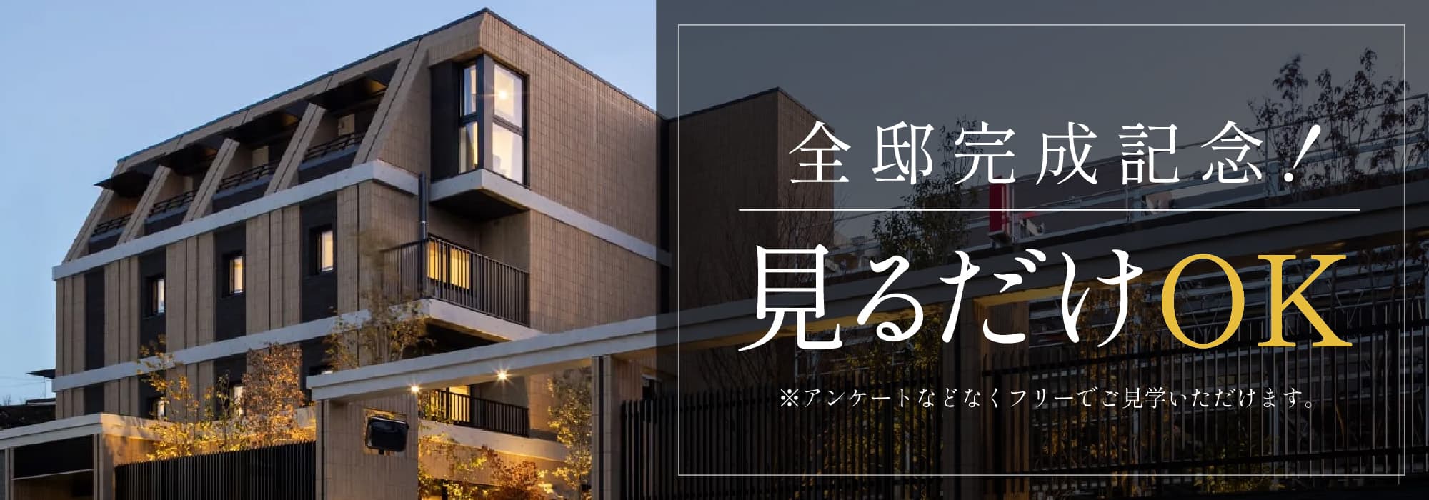 全邸完成記念！見るだけOK