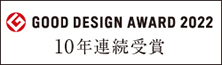 GOOD DESIGN AWARD 2020 8年連続受賞