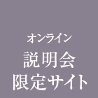 オンライン説明会限定サイト