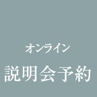 オンライン説明会予約