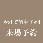 来場予約