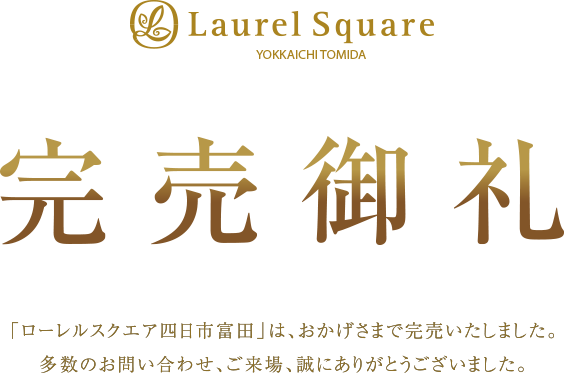 完売御礼
