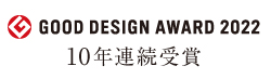 GOOD DESIGN AWARD 2022 10年連続受賞