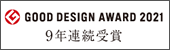 GOOD DESIGN AWARD 2021 9年連続受賞
