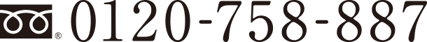 0120-758-887