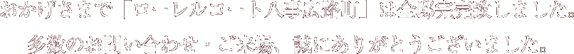 おかげさまで「ローレルコート八事広路町」は全邸完売致しました。多数のお問い合わせ・ご来場、誠にありがとうございました。