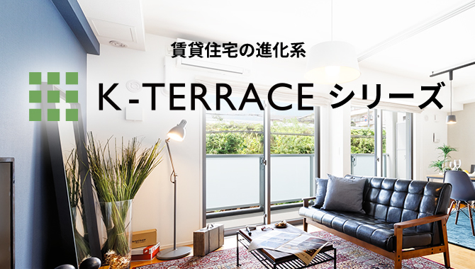 賃貸住宅の進化系 K-TERRACE