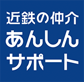 近鉄の仲介 あんしんサポート