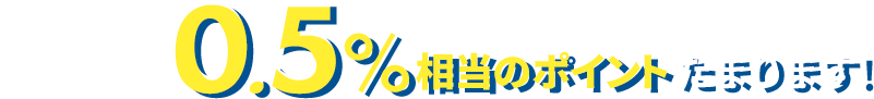 仲介手数料（税抜）の0.5%相当のポイント(上限10,000ポイント)たまります!