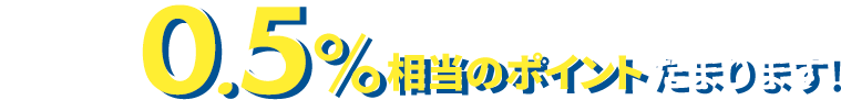 工事請負金額（税抜100 万以上）の0.5%相当のポイント(上限10,000ポイント)たまります!