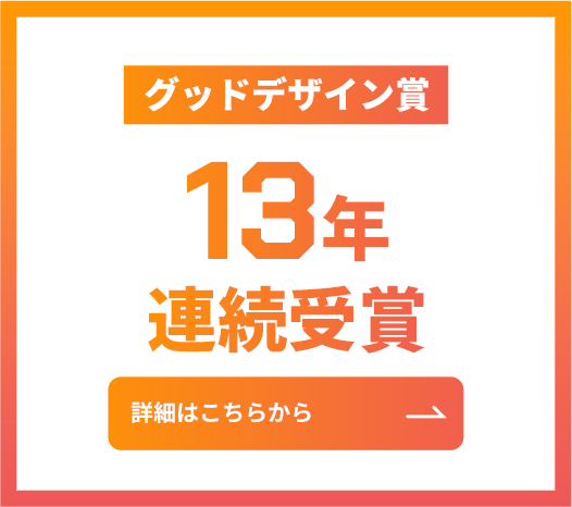 グッドデザイン賞 