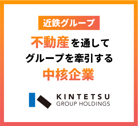 近鉄グループ