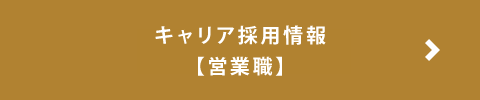 キャリア営業
