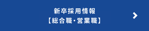 新卒採用