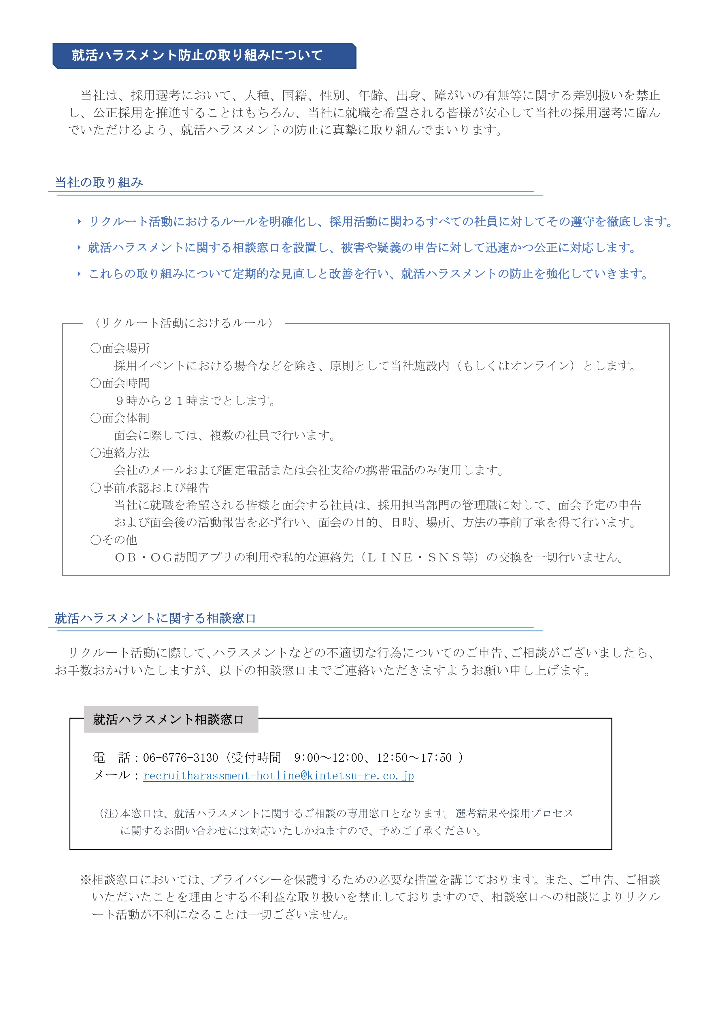 就活ハラスメント防止の取り組みについて