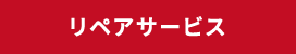 リペアサービス