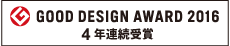 GOOD DESIGN AWARD 2015 3年連続受賞