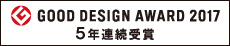 GOOD DESIGN AWARD グッドデザイン賞5年連続受賞