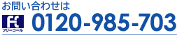 お問い合わせはフリーコール0120-985-703 