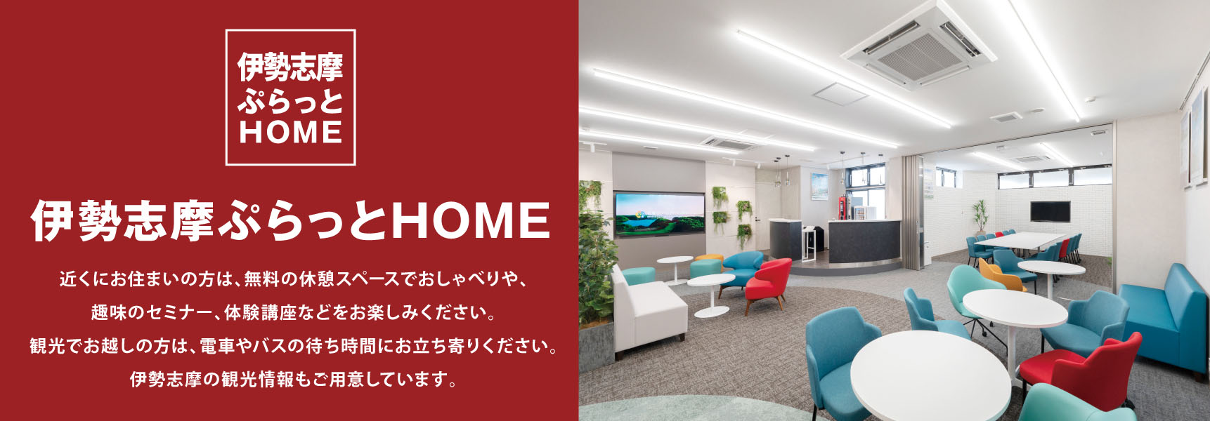 伊勢志摩ぷらっとHOME