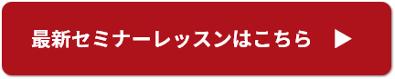 セミナーレッスン