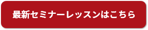 セミナーレッスン