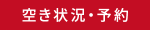 空き状況確認・予約